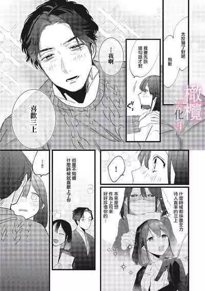 [ Syu Kari Do kiba/ Syu Kari Do kiba yomikiri Collection] yumejanai tte oshieteageru rinjin wa akogareno ojisama jōshideshita (tan hanashi-ban)｜让我告诉你这并不是梦 邻居是我憧憬已久的大叔上司[中文] [橄榄汉化组]