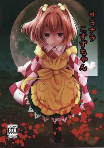 (Reitaisai 14) [Kitsune to Budou (Kurona)] Sayonara Kosuzu-chan (Touhou Project)