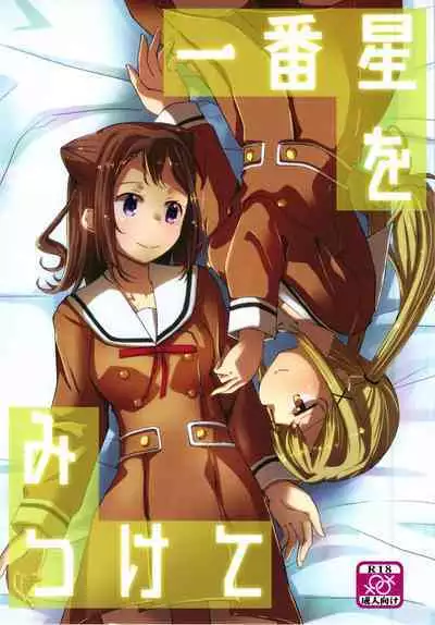 Ichibanboshi o Mitsukete | 我见到的第一颗星