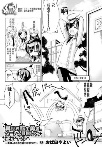 [Obata Yayoi] Isekai Tensei Yuusha, Harem Mezashite Gyaku Anal ~Yuusha, Futanari Kishi ni Otsu!?~ (2D Comic Magazine Otokonoko o Shiriana Kairaku de Mesu Ochi Ryoujoku! Vol. 2) [Chinese] [?????] [Digital]