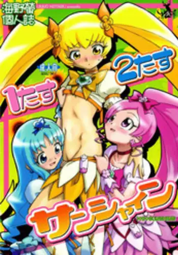 (C78) [Kuroshikatei (Unno Hotaru)] 1 + 2 + Sunshine (Heartcatch Precure!)