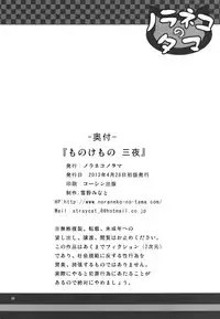 [Noraneko-no-Tama (Yukino Minato)] Monokemono San-ya [Digital]