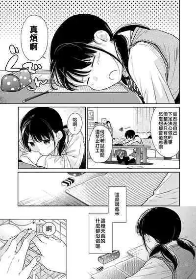 1LDK+JK Ikinari Doukyo? Micchaku!? Hatsu Ecchi!!? | 1LDK+JK 突然間展開同居？ 極度貼近！？初體驗！？ Ch. 18-23