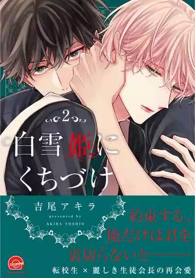 [Yoshio Akira] Shirayukihime ni Kuchizuke | 亲吻白雪姬 Ch. 1-6 [Chinese] [拾荒者汉化组] [Digital]