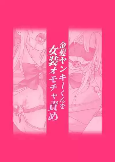 [Koko de Chikubi o Hitotsumami (Juurouta)] Kinpatsu Yankee-kun o Josou Omocha Seme [Chinese] [逃亡者出资汉化] [Digital]