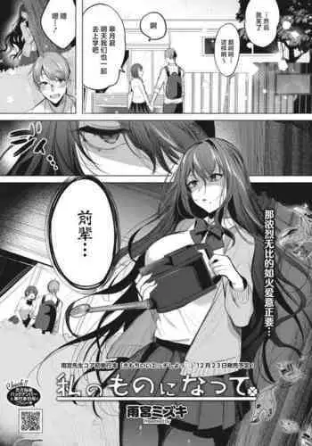 Watashi no Mono ni Natte