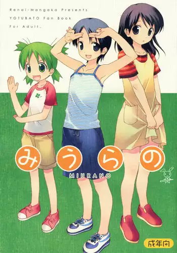 (SC37) [Ren-Ai Mangaka (Naruse Hirofumi)] MIURANO (Yotsuba&!)