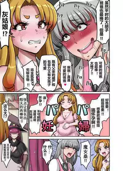 [TS-ya] Nyotaika Douwa Papaderella ~ Papa Suki Musume wa Nyotaika Papa o Haramasetai | 女体化童话之爸爸灰姑娘~ 爱着爸爸的女儿想要让女体化的父亲怀孕 [Chinese] [贱兔汉化组]