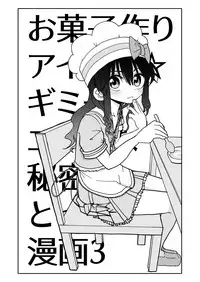 Okashi Tsukuri Idol ☆ Gimi ! Ecchi na Himitsu no Tokkun manga