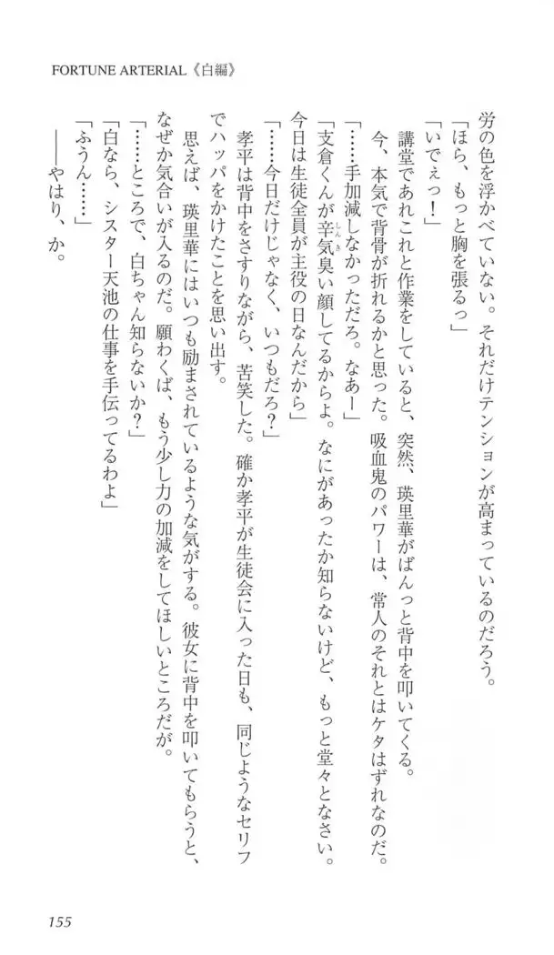 FORTUNE ARTERIAL 白編