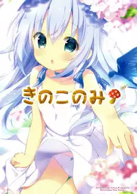 (C89) [Kinokonomi (kino)] Daydream Garden (Gochuumon wa Usagi desu ka?) [Chinese] [脸肿汉化组]