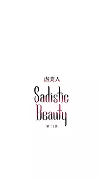 [The Jinshan] Sadistic Beauty Ch.1-27 [Chinese] [17汉化]