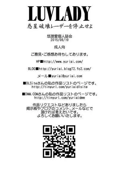 [Yuriai Kojinshi Kai (Yuri Ai)] LUVLADY Wakusei Hakai Laser o Teishi seyo [Chinese] [不咕鸟汉化组] [Digital]