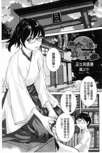 [Harazaki Takuma] Miko-teki Renai no Susume | 與巫女戀愛的好建議 [Chinese]