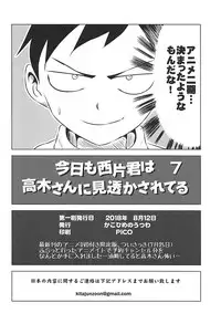 (C94) [Kakohimenoutuwa (Yuumazume)] Kyou mo Nishikata-kun wa Takagi-san ni Misukasareteru 7 (Karakai Jouzu no Takagi-san)