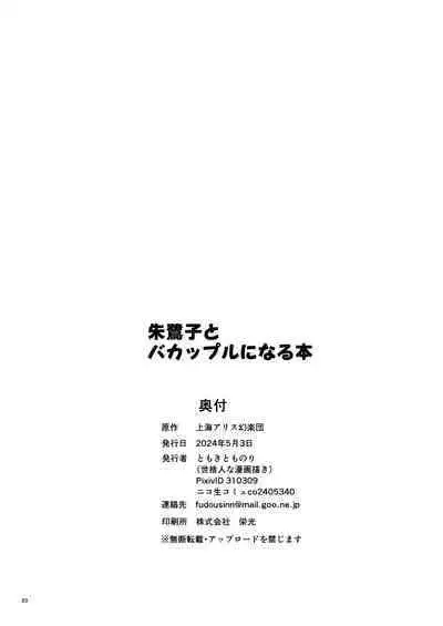 Tokiko to BaCouple ni Naru Hon | 和朱鹭子成为笨蛋情侣的本子