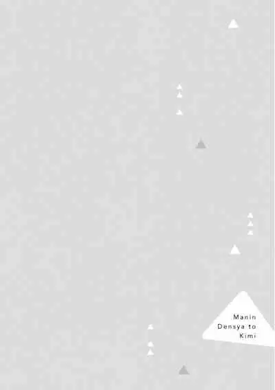 [Koyubi] Manin Densha to Kimi | 满员电车与你 Ch. 1-3 [Chinese] [拾荒者汉化组] [Digital]