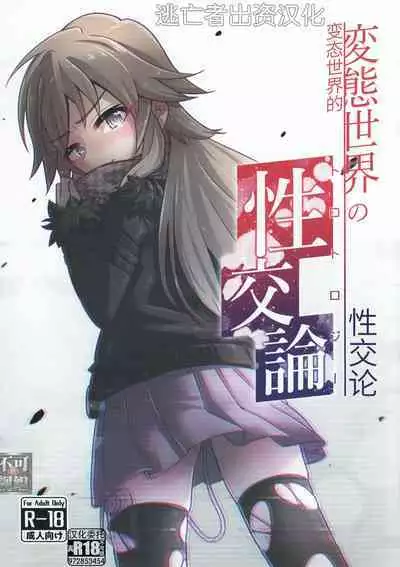 変態世界の性交論
