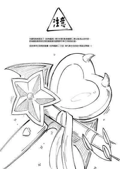 Momo-chan Yamiochi shita!? | 桃醬黑化了!?