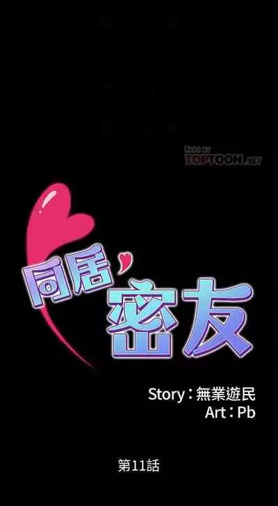 【周日连载】同居密友（作者：Pb&無業遊民） 第1~27话