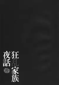 [Nounai Kanojo (Kishiri Toworu)] Kyouran Kazoku Yawa (Kyouran Kazoku Nikki)