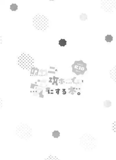 Nukani no Kou Boys wo Ue ni Hon