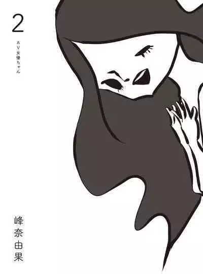 AV Joyuu-chan 2 | 我當AV女優的那些年 2