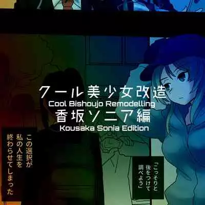 [581] Cool Bishoujo Remodeling Ch1-19 [English]