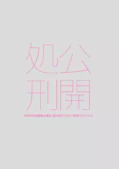 [Debagame Daisoujou (Dendoro Kakariya)] Koukai Shokei [Chinese] [俛塵漢化]