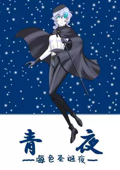 [Anaheim TYPE-n] Aoya ~Blue Christmas~ | 青夜 ~ 海色圣诞夜 ~ (Kantai Collection -KanColle-) [Chinese] [Aelitr个人汉化]