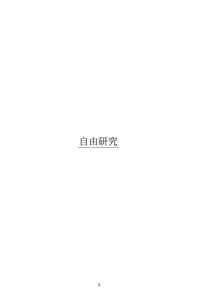 (C74) [Kansai Orange (Arai Kei)] Jiyuukenkyuu | Free Study (Yotsubato!)