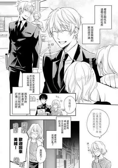 [Shichigatsu Motomi] Sonna Kao shite, Sasotteru? ~Dekiai Shachou to Migawari Omiaikekkon!?~ 1-9| 這種表情，在誘惑我嗎？~溺愛社長和替身相親結婚！？ [Chinese] [拾荒者汉化组]