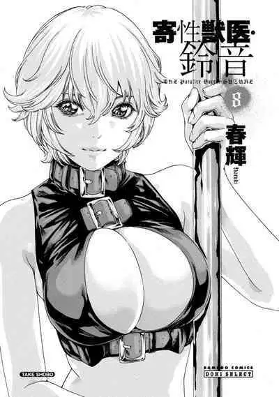 Kisei Juui Suzune - THE Parasite Doctor SUZUNE 8