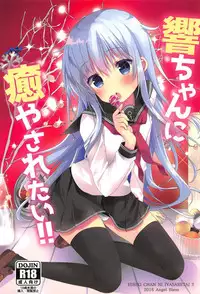 (C91) [Angel Bless (Tsukiji)] Hibiki-chan ni Iyasaretai!! (Kantai Collection -KanColle-)