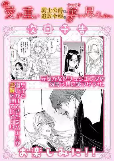 Ai ga Omoi Kishi Koushaku wa, Tsuihou Reijou no Subete o Ubaitsukushitai. | 骑士公爵爱意深重，想要索取放逐千金的一切。 1-18