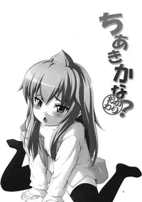 (C73) [Musou Canvas(Kouji)] Chiaki kana? Okawari (Minami-ke)