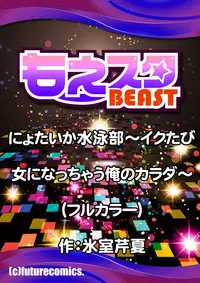 [Himuro Serika] Nyotaika Suieibu ~Ikutabi Onna ni Nacchau Ore no Karada~