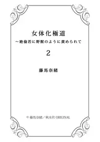 [Touma Nao] Nyotaika Gokudou ~Zetsurin Waka ni Yajuu no youni Semerarete~ 2