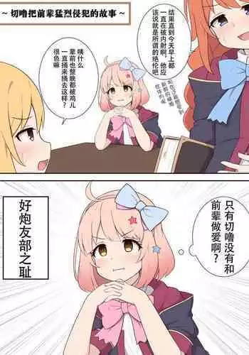 Chieru ga Senpai o Buchiokashi ni Iku Ohanashi | 切嚕把前辈猛烈侵犯的故事