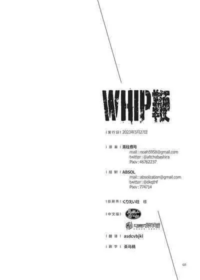 WHIP | 鞭