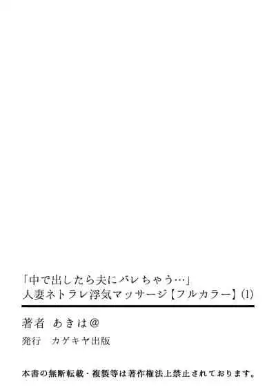 「中で出したら夫にバレちゃう…」人妻ネトラレ浮気マッサージ【フルカラー】