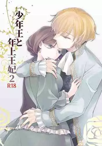 Sh?nen-? to toshiue ?hi 2