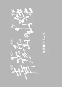 [Buriki Daiou (Emons)] Eromanga Nihon Mukashibanashi (Yamauba Hen) [Chinese] [靴下汉化组] [Digital]