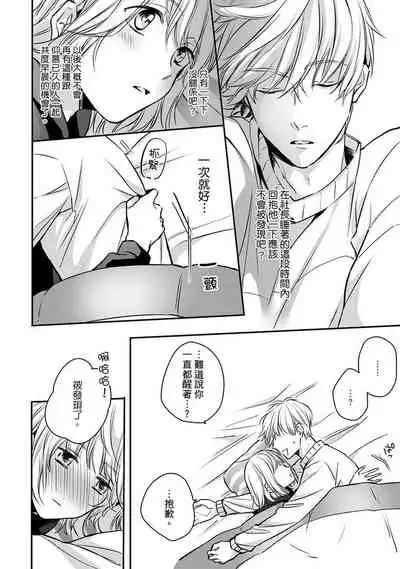 [Shichigatsu Motomi] Sonna Kao shite, Sasotteru? ~Dekiai Shachou to Migawari Omiaikekkon!?~ 1-3 | 【戀愛紅暈】這種表情，在誘惑我嗎？~溺愛社長和替身相親結婚！？ act.1 [Chinese] [拾荒者汉化组]