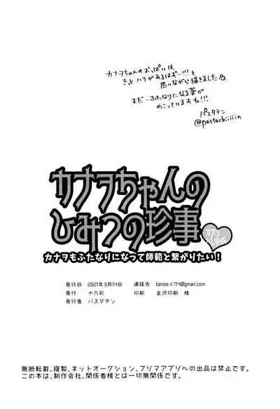 Kanao-chan no Himitsu no Chinji