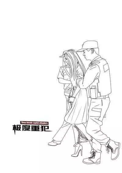 枫语漫画 Foryou 《极度重犯》第八话 Three Female Prisoners 8 Chinese