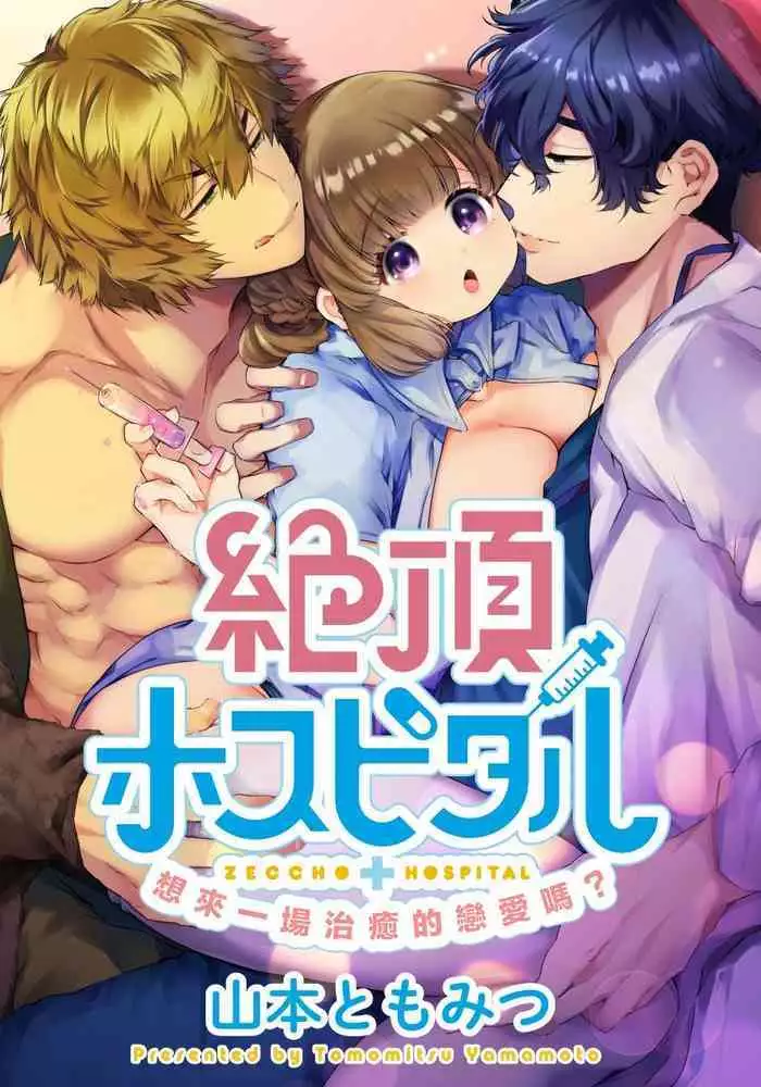 [Yamamoto Tomomitsu] Zecchou Hospital | ???? [Chinese] [?????]