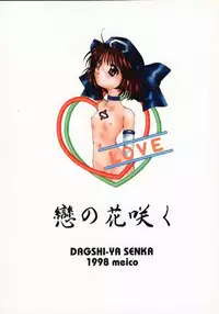 [Dagashiya Senka (Meiko)] Koi no Hanasaku (Samurai Spirits, To Heart) [incomplete]