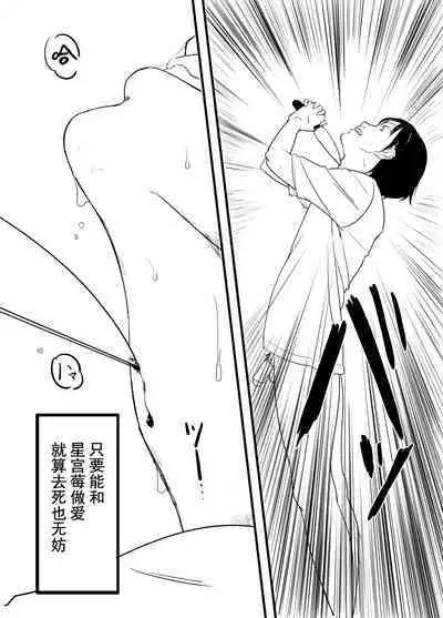 Hoshimiya Ichigo o Goukan Shite Boku wa Hoshi ni Naru. | 强奸了星宫莓的我化作了星星