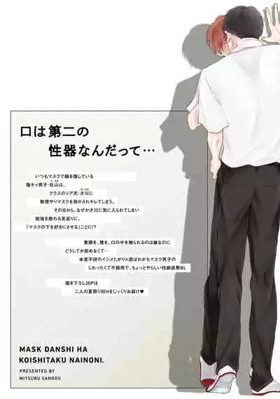 [Sango Mitsuru] Mask Danshi wa Koishitakunai no ni | 口罩男子明明不想谈恋爱 Ch. 1-10+番外 完结 [Chinese] [拾荒者汉化组] [Digital]